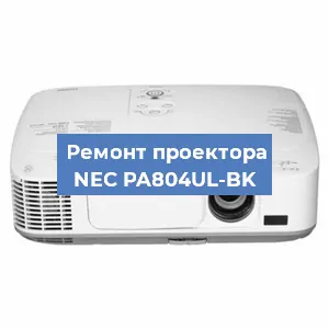 Ремонт проектора NEC PA804UL-BK в Красноярске